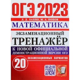 ОГЭ 2023. Математика. Экзаменационный тренажер. 20 экзаменационных вариантов. Лаппо Л.Д. 9233230