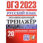 ОГЭ 2023. Русский язык. Экзаменационный тренажер. 20 экзаменационных вариантов. Егораева Г.Т. 9233232 - фото 6945880