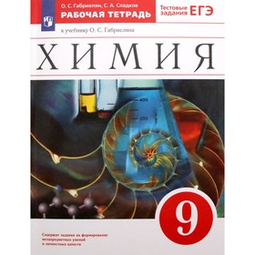 9 класс. Химия. Рабочая тетрадь к учебнику О.С. Габриеляна. Тестовые задания ЕГЭ. Габриелян О.С. 9233248