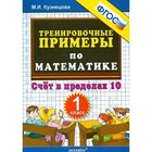 1 класс. Математика. Тренировочные примеры. Счет в пределах 10. ФГОС. Кузнецова М.И. - фото 7184027