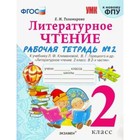 2 класс. Литературное чтение. Рабочая тетрадь к учебнику Л.Ф. Климановой, В.Г. Горецкого. Часть 2 - фото 5777991