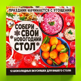 Подарочный шоколад «Новогодний стол», 5 г. x 12 шт.