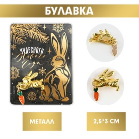 Брошь на булавке «Чудесного нового года», металл, длина 2,5 см. 7664377