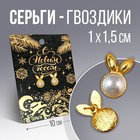 Серьги «С новым годом», 1 х 1,5 см. 7674586 - фото 5578602