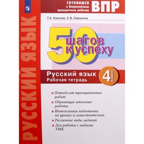 4 класс. Русский язык. 50 шагов к успеху. ФГОС. Каясова Т.А. 9233324