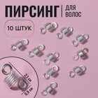 Декор для волос «Спираль», 2,1 × 0,9 см, 10 шт, цвет серебристый - фото 802215942
