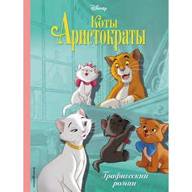 Коты-аристократы. Графический роман 9240589