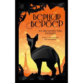 Ее величество кошка. Вербер Б. 9240606