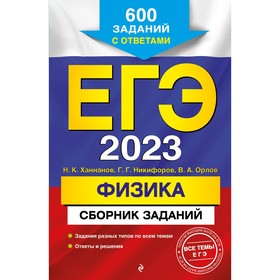 ЕГЭ-2023. Физика. Сборник заданий: 600 заданий с ответами. Ханнанов Н.К., Никифоров Г.Г., Орлов В.А. 9240628