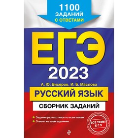 ЕГЭ-2023. Русский язык. Сборник заданий: 1100 заданий с ответами. Бисеров А.Ю., Маслова И.Б. 9240629