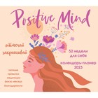 Настенный календарь-планер «Positive mind. 52 недели для себя» 2023 год, 24,5х28 см 9240643 - фото 773370