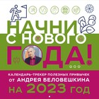 Календарь настенный от Андрея Беловешкина «Начни с нового года!» 2023 год, 30х30 см. Беловешкин А.Г. 9240663 - фото 6642769