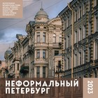 Календарь настенный «Неформальный Петербург» 2023 год, 30х30 см 9240664 - фото 773376