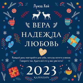 Календарь настенный «Луиза Хей. Вера. Надежда. Любовь» 2023 год, 30х30 см. Хей Л. 9240665