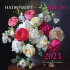 Календарь настенный «Натюрморт. Цветы» 2023 год, 30х30 см. Ланкина Алина Игоревна 9240669 - фото 773380