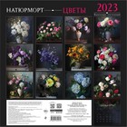 Календарь настенный «Натюрморт. Цветы» 2023 год, 30х30 см. Ланкина Алина Игоревна 9240669