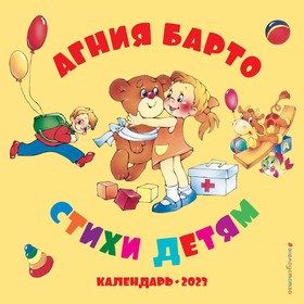 Календарь настенный «Агния Барто. Стихи детям» 2023 год. Барто А.Л. 9240694