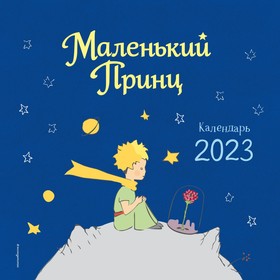 Календарь настенный «Маленький Принц» 2023 год, 29х29 см. Сент-Экзюпери А. 9240696