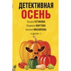 Детективная осень. Устинова Т.В., Мартова Л., Михайлова Е. и др. - фото 7084745