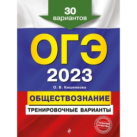 ОГЭ-2023. Обществознание. Тренировочные варианты. 30 вариантов. Кишенкова О.В. 9240744