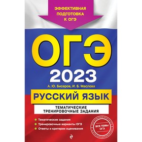 ОГЭ-2023. Русский язык. Тематические тренировочные задания. Бисеров А.Ю., Маслова И.Б. 9240750