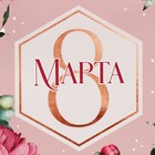 Пакет ламинированный вертикальный «8 марта!», ML 23 × 27 × 11,5 см 7917410