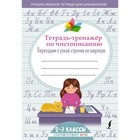 Тетрадь-тренажер по чистописанию: переходим с узкой строчки на широкую - фото 7655408