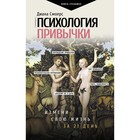 Психология привычки: измени свою жизнь за 21 день. Смоерс Д. 9241378 - фото 6997348