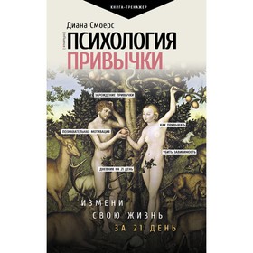 Психология привычки: измени свою жизнь за 21 день. Смоерс Д. 9241378