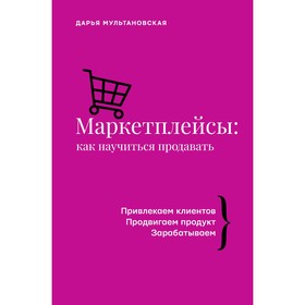 Маркетплейсы: как научиться продавать. Мультановская Д.В. 9241379