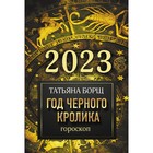 Гороскоп на 2023: год Черного Кролика. Борщ Татьяна 9241450 - фото 6027867