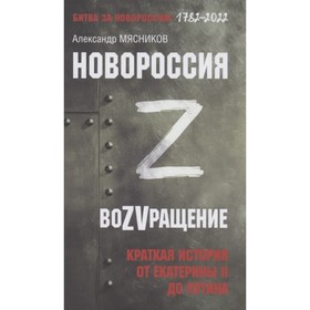 Новороссия. ВоZVращение. Краткая история от Екатерины II до Путина. Мясников А. 9239218