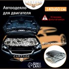 Автоодеяло для двигателя Cartage, 140 х 60 см, фольгированное 9109652 Автоодеяло для двигателя Cartage, 140 х 60 см, фольгированное 9109652