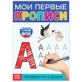 Книга «Мои первые прописи», 36 стр.