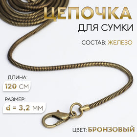 Цепочка-шнурок для сумки, с карабинами, железная, d = 3,2 мм, 120 см, цвет бронзовый 7602411