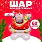 Шар фольгированный 60" «Санта в санях», на подставке 9036221 - фото 774205