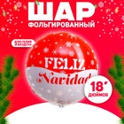 Шар фольгированный 18" Feliz Navidad, круг 9088507 - фото 774251