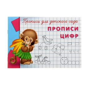 Пропись-раскраска для детского сада «Прописи цифр»