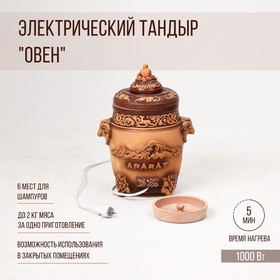Электрический тандыр "Овен", керамика, 40 см, Армения