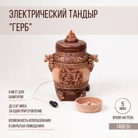 Электрический тандыр "Герб", керамика, 55 см, Армения