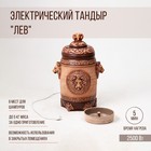 Электрический тандыр "Лев", керамика, 75 см, Армения - фото 8049377
