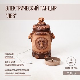 Электрический тандыр "Лев", керамика, 75 см, Армения