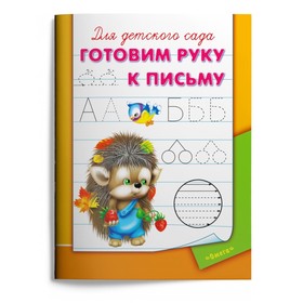 Раскраска-пропись для детского сада «Готовим руку к письму» 899222