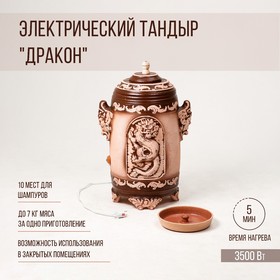 Электрический тандыр "Дракон" 3.5 КВт, керамика, 80 см, Армения