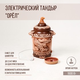 Электрический тандыр "Орёл" 1.6 КВт, керамика, 63 см, Армения