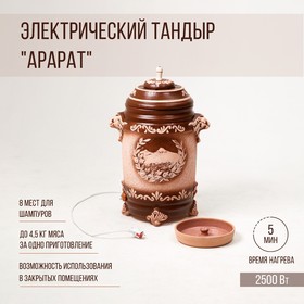 Электрический тандыр "Арарат" 2.5 КВт, керамика, 72 см, Армения