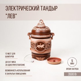 Электрический тандыр "Лев" 3.5 КВт, керамика, 84 см, Армения