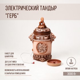 Электрический тандыр "Герб", керамика, 84 см, Армения