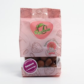 Бездиет Кешью в шоколаде на изомальте 130 г (2 шт)
