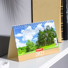 Календарь настольный, домик "Родные просторы" 2023 год, 20 х 14 см